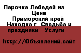 Парочка Лебедей из 'Raffaello'  › Цена ­ 6 000 - Приморский край, Находка г. Свадьба и праздники » Услуги   